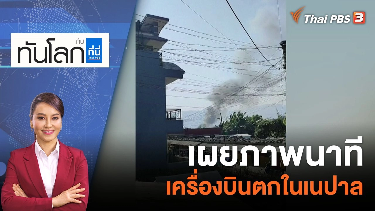 เผยภาพนาทีเครื่องบินตกในเนปาล | 16 ม.ค.66