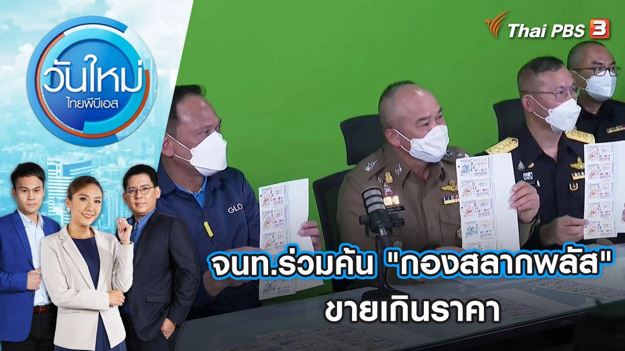 จนท.ร่วมค้น "กองสลากพลัส" ขายเกินราคา | วันใหม่ ไทยพีบีเอส | 17 ม.ค. 66
