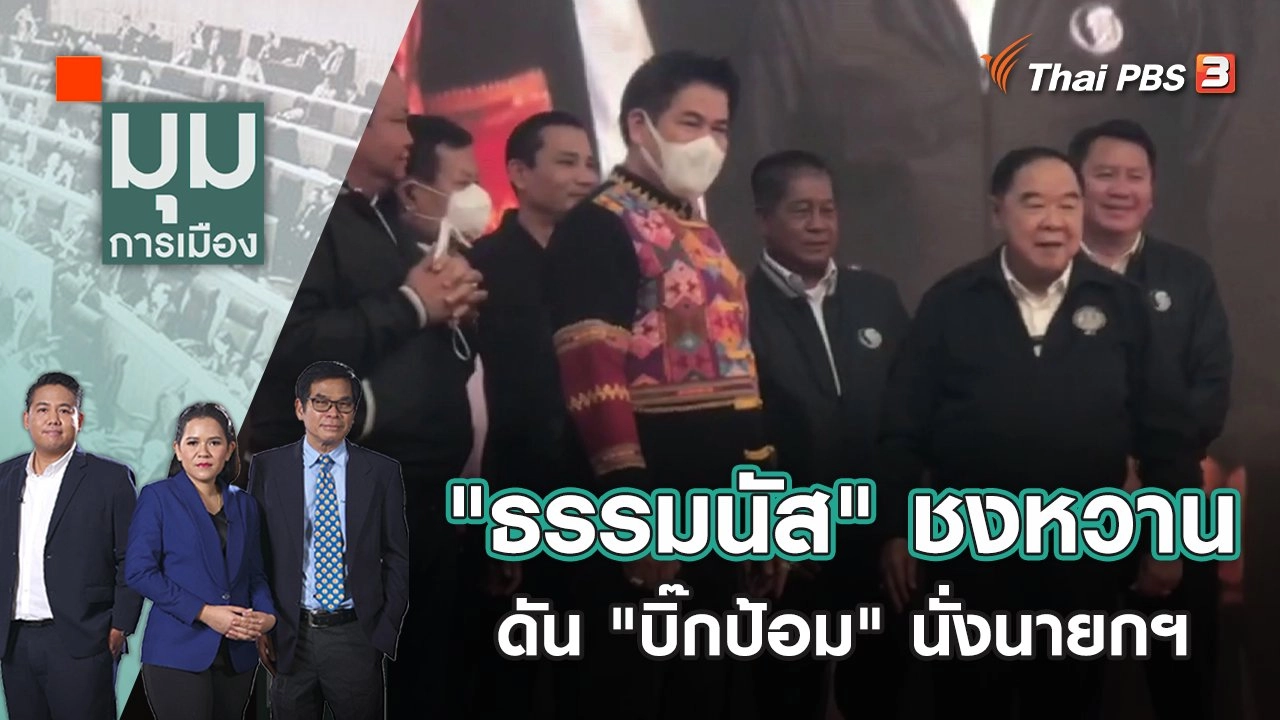 "ธรรมนัส" ชงหวาน ดัน "บิ๊กป้อม" นั่งนายกฯ | มุมการเมือง | 17 ม.ค. 66