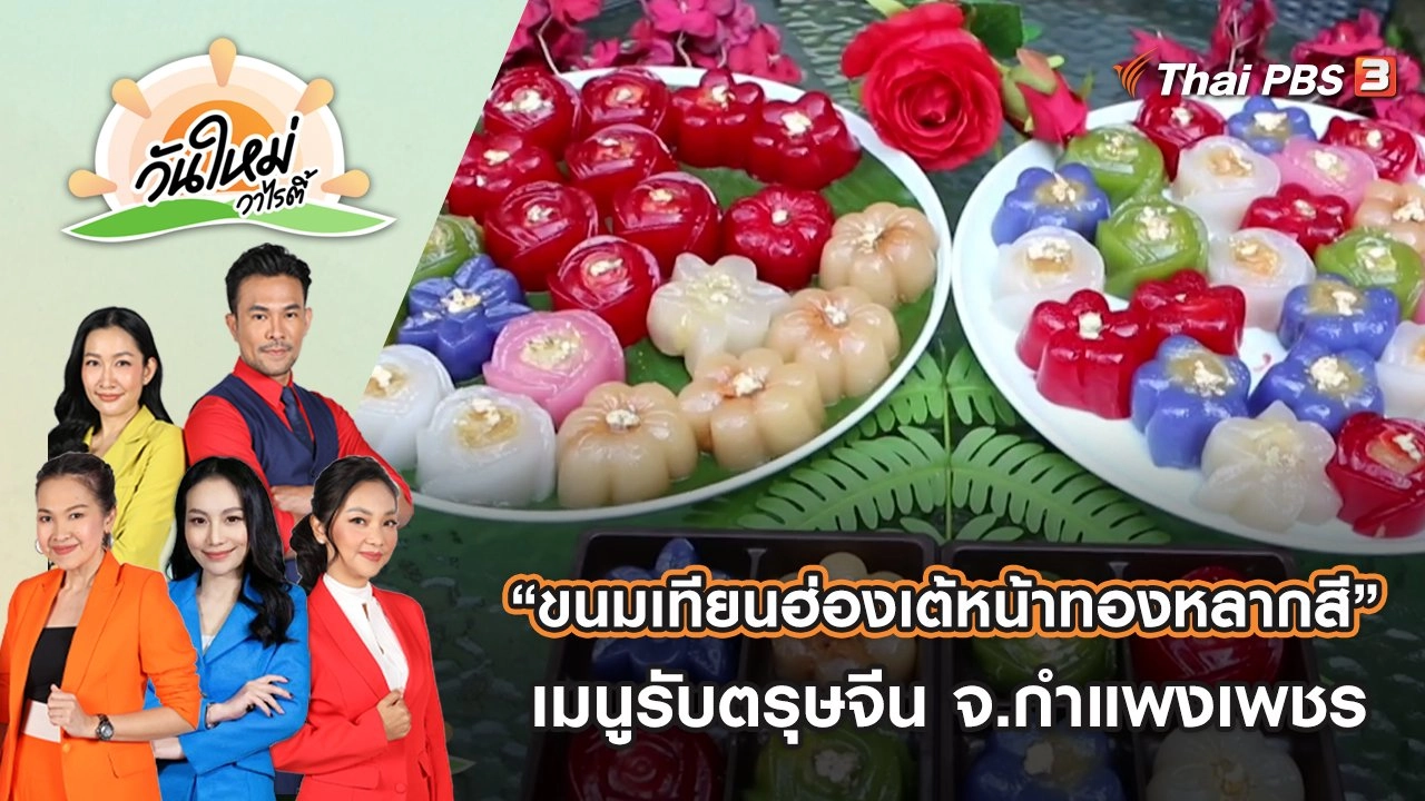 “ขนมเทียนฮ่องเต้หน้าทองหลากสี” เมนูสร้างสรรค์รับตรุษจีน จ.กำแพงเพชร | วันใหม่วาไรตี้ | 17 ม.ค. 66