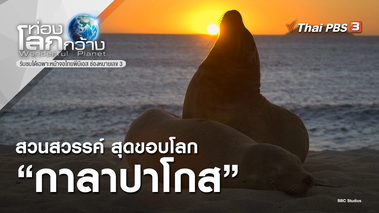 สวนสวรรค์ สุดขอบโลก ตอน กาลาปาโกส