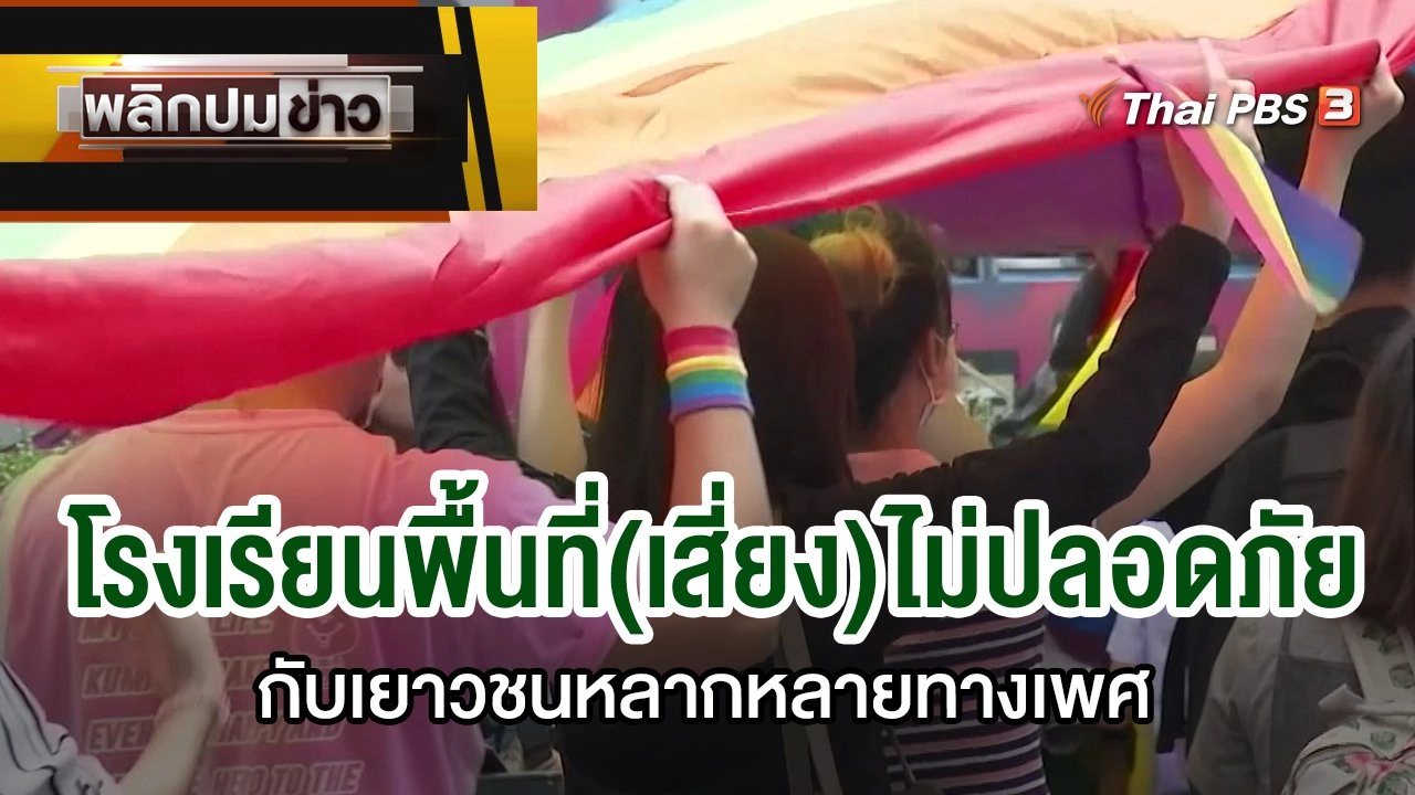 โรงเรียนพื้นที่(เสี่ยง)ไม่ปลอดภัยกับเยาวชนหลากหลายทางเพศ