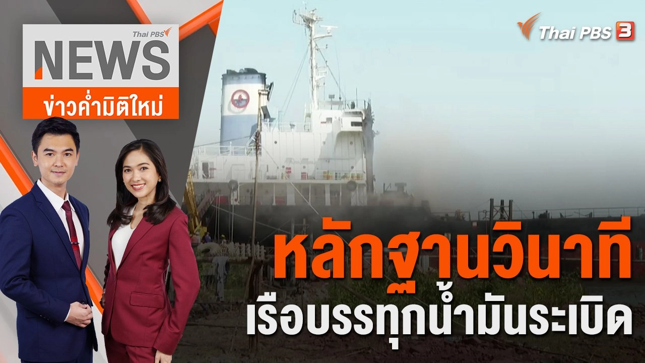 หลักฐานวินาทีเรือบรรทุกน้ำมันระเบิด | 17 ม.ค.66