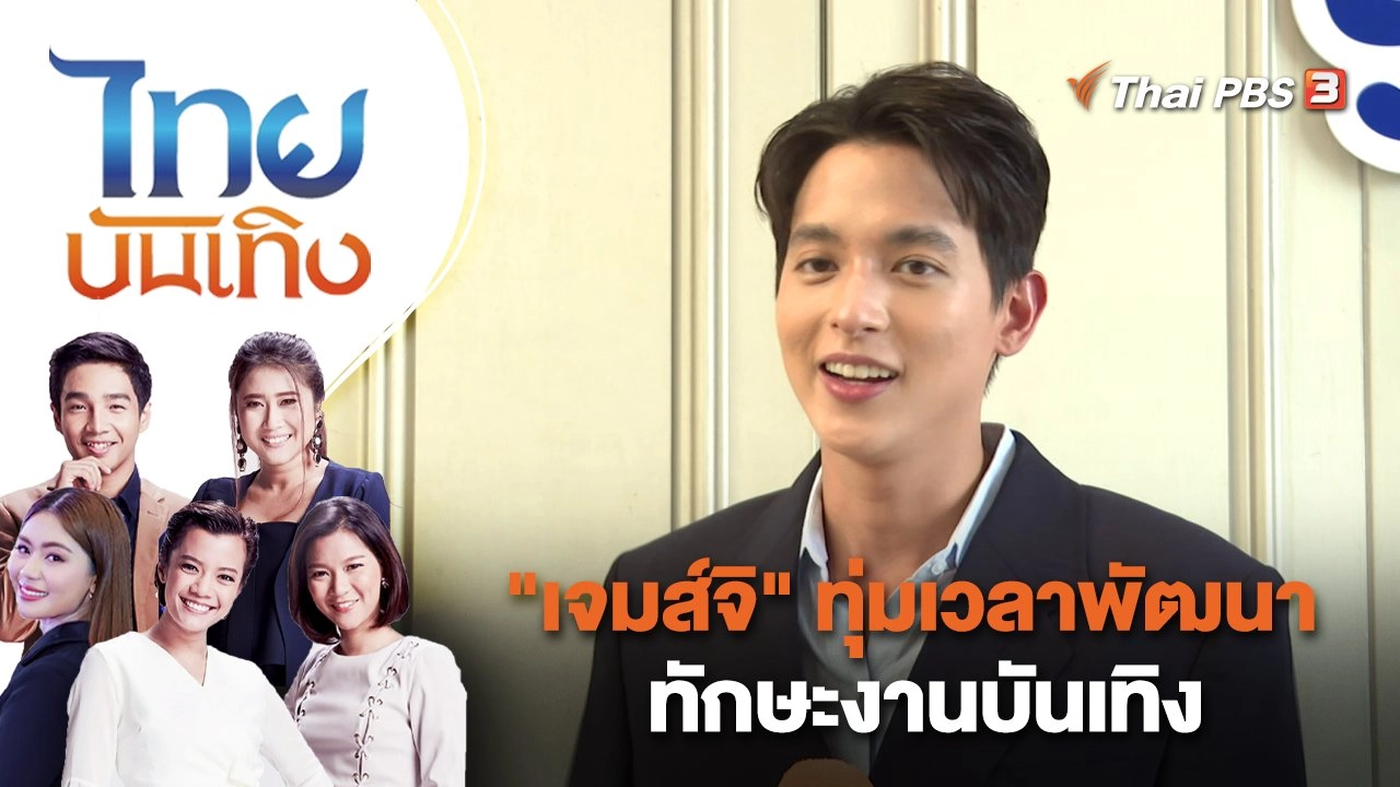 "เจมส์จิ" ทุ่มเวลาพัฒนาทักษะงานบันเทิง | ไทยบันเทิง | 18 ม.ค. 66