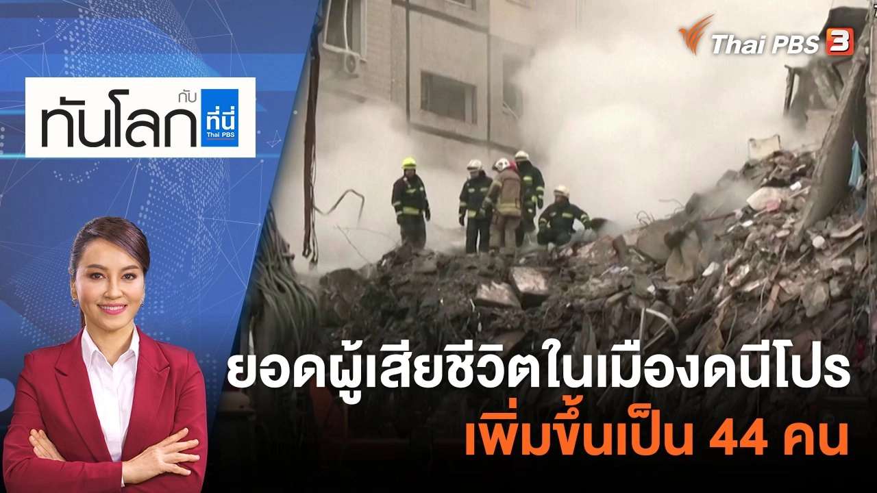 ยอดผู้เสียชีวิตในเมืองดนีโปรเพิ่มขึ้นเป็น 44 คน | 17 ม.ค. 66