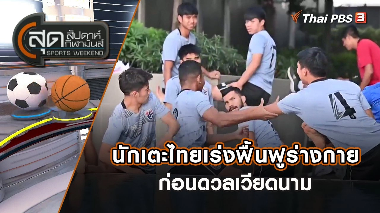 นักเตะไทยเร่งฟื้นฟูร่างกาย ก่อนดวลเวียดนาม | สุดสัปดาห์ กีฬามันส์ | 15 ม.ค. 66