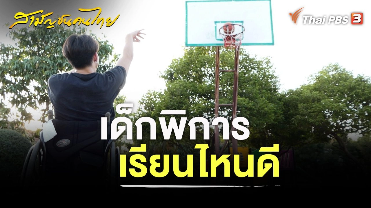 เด็กพิการเรียนไหนดี