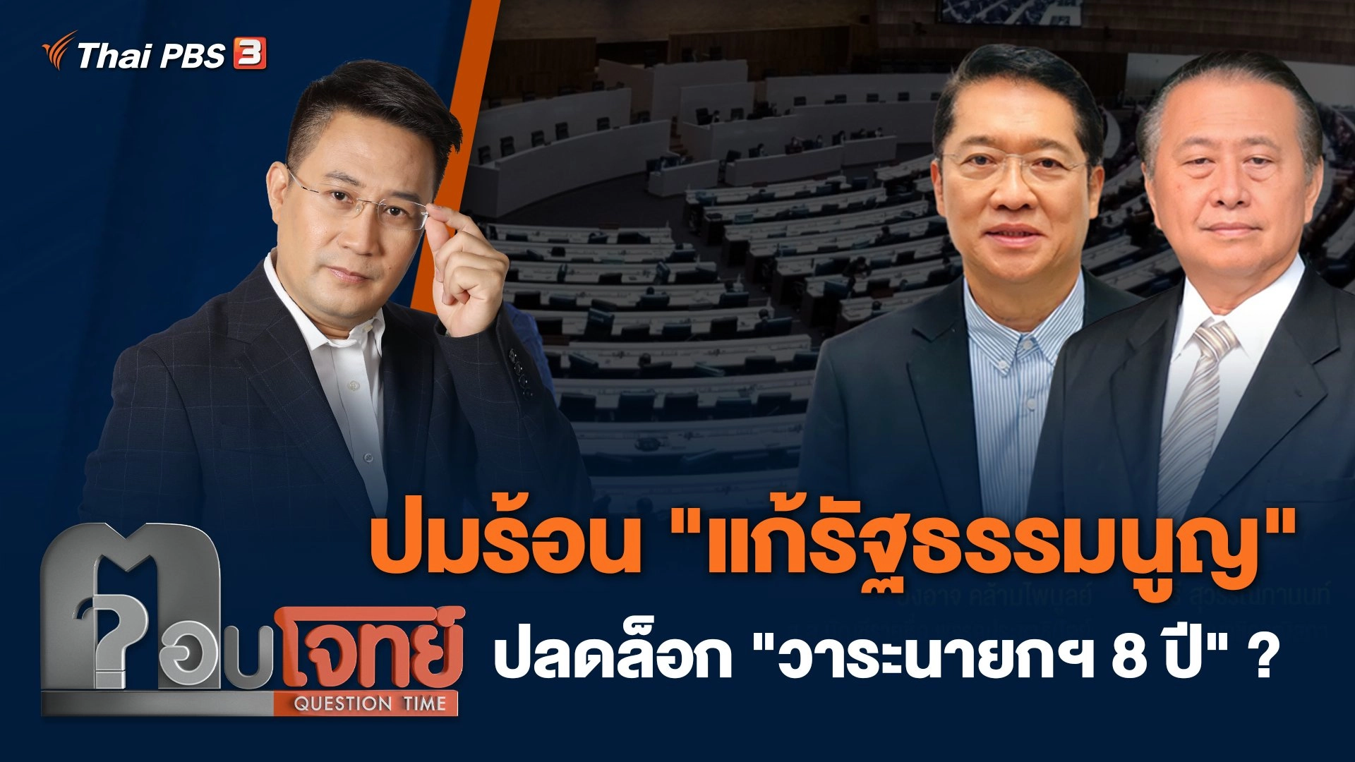 ปมร้อน "แก้รัฐธรรมนูญ" ปลดล็อก "วาระนายกฯ 8 ปี" ?