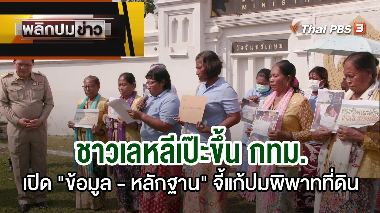 ชาวเลหลีเป๊ะขึ้น กทม.เปิด "ข้อมูล - หลักฐาน" จี้แก้ปมพิพาทที่ดิน