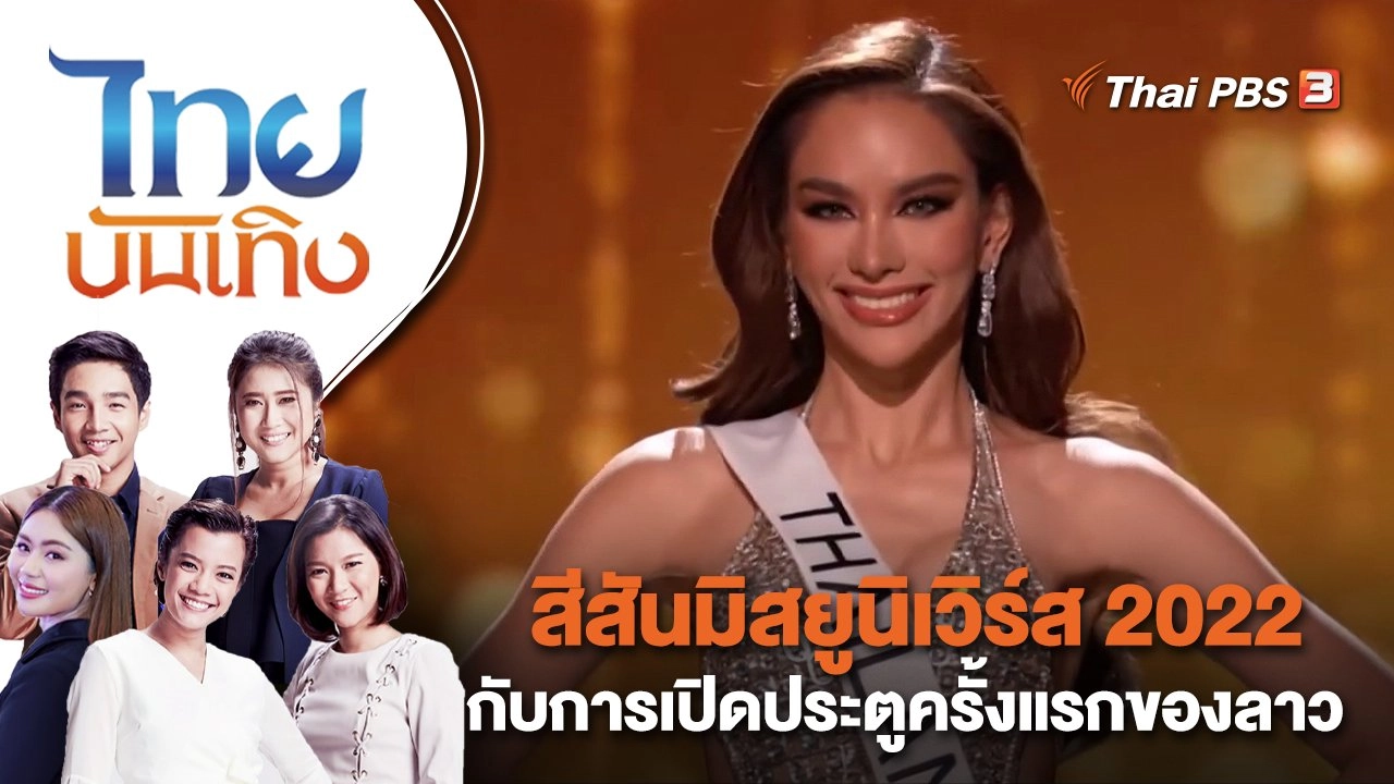 สีสันมิสยูนิเวิร์ส 2022 กับการเปิดประตูครั้งแรกของลาว | ไทยบันเทิง | 16 ม.ค. 66