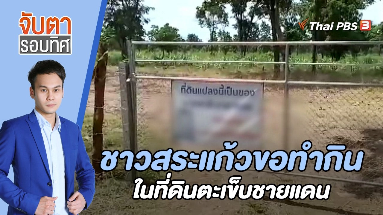 ชาวสระแก้วขอทำกินในที่ดินตะเข็บชายแดน | 16 ม.ค. 66