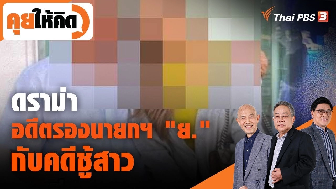 ดราม่าอดีตรองนายกฯ "ย." กับคดีชู้สาว