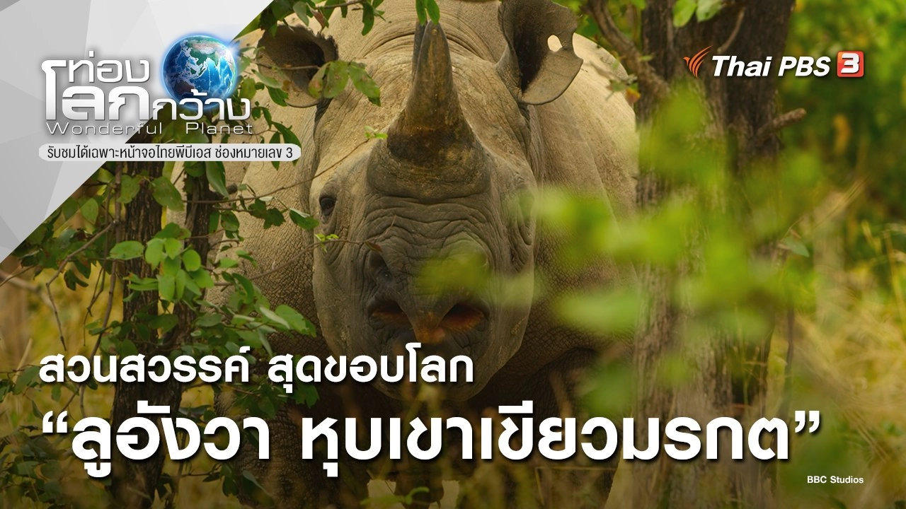 สวนสวรรค์ สุดขอบโลก ตอน ลูอังวา หุบเขาเขียวมรกต