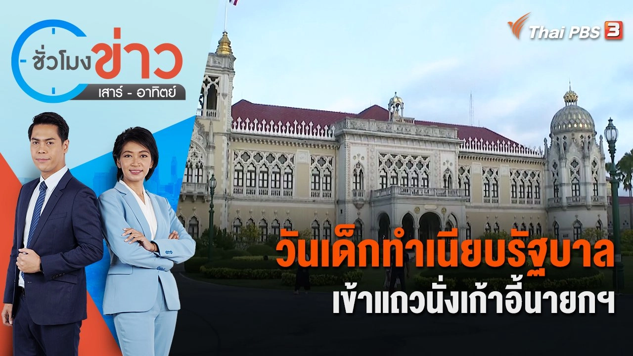 วันเด็กทำเนียบรัฐบาลเข้าแถวนั่งเก้าอี้นายกฯ | ชั่วโมงข่าว เสาร์ - อาทิตย์ | 14 ม.ค. 66