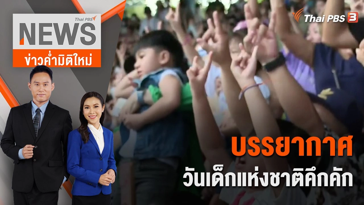 บรรยากาศวันเด็กแห่งชาติคึกคัก | 14 ม.ค.66