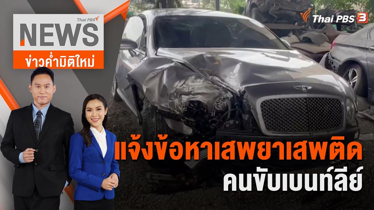 แจ้งข้อหาเสพยาเสพติดคนขับเบนท์ลีย์ | 15 ม.ค.66