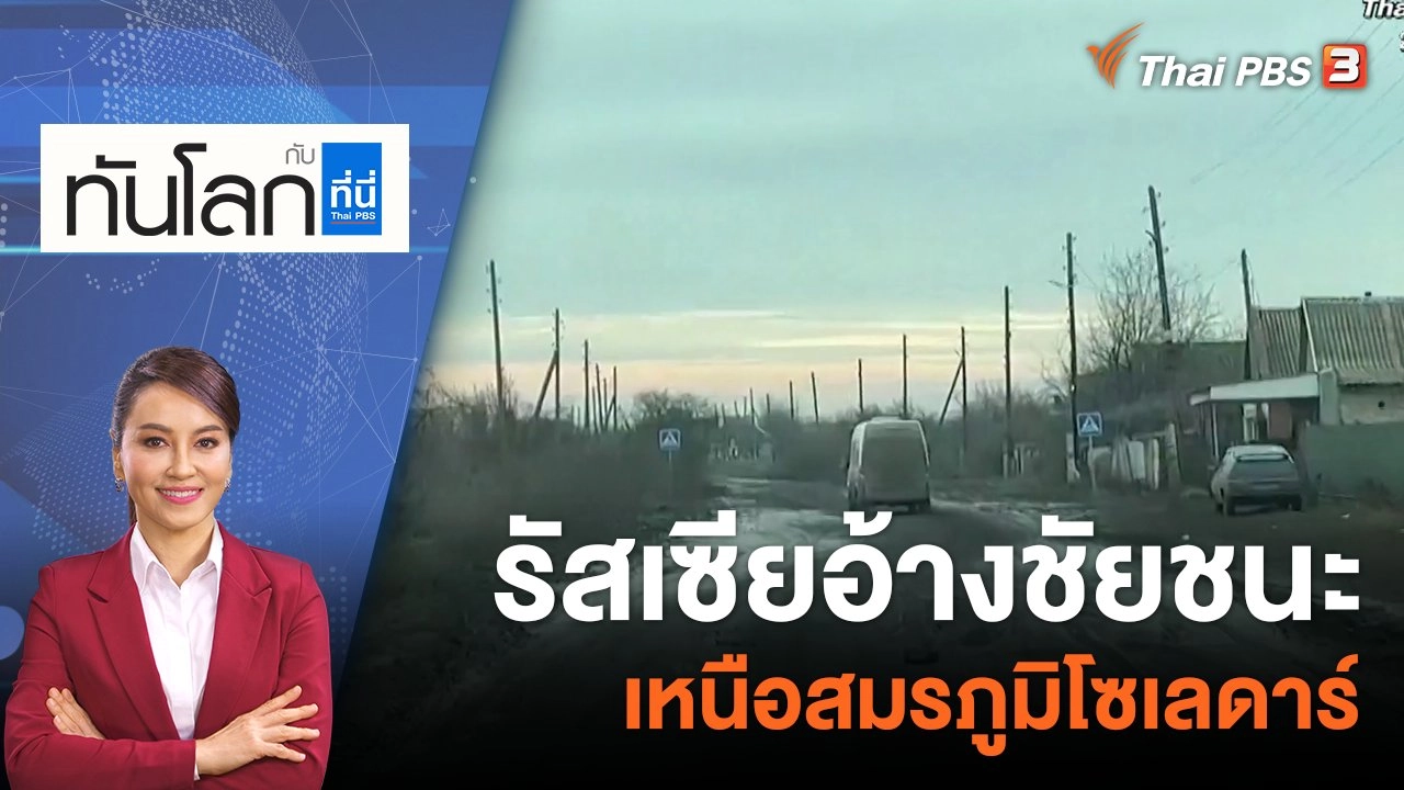 รัสเซียอ้างชัยชนะเหนือสมรภูมิโซเลดาร์ | 13 ม.ค.66