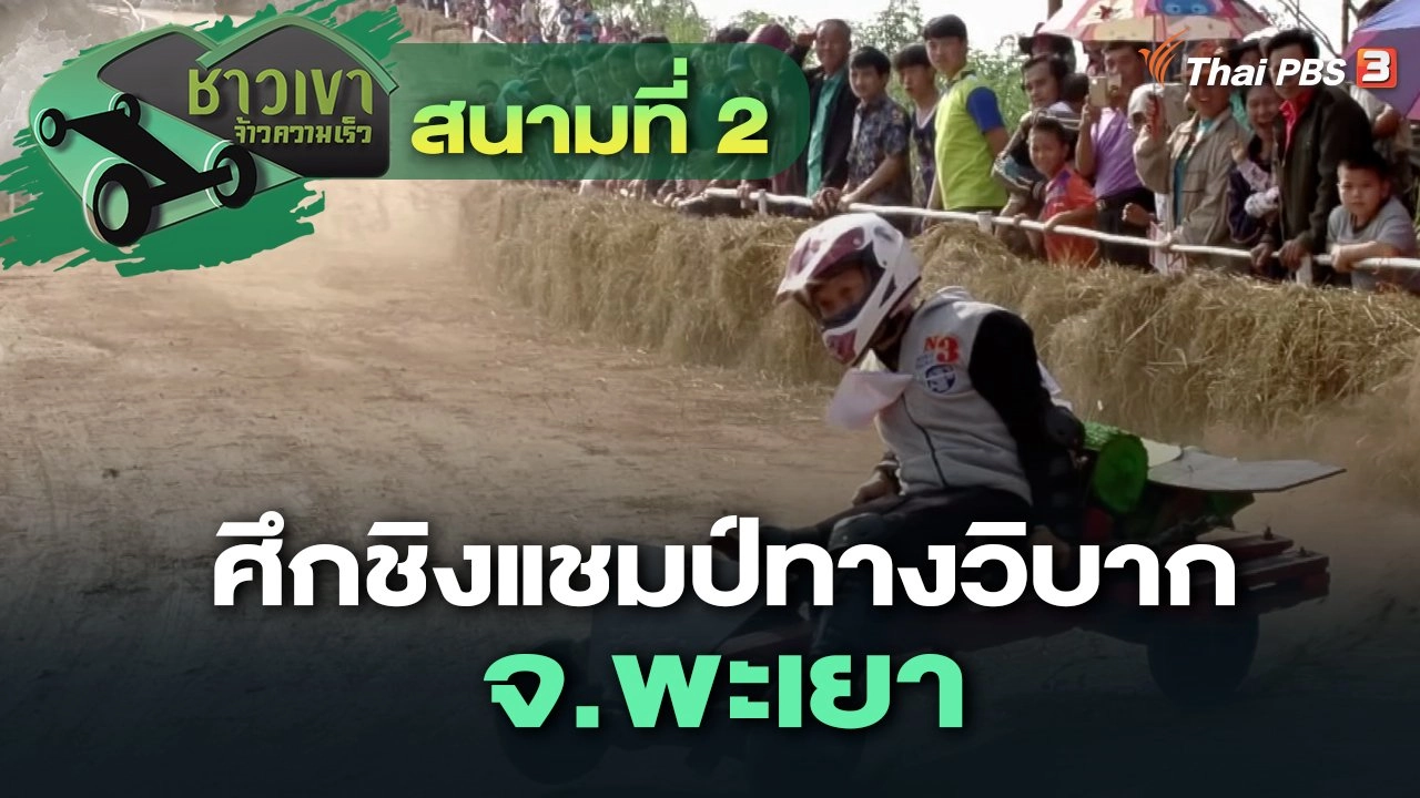 สนามที่ 2 ศึกชิงแชมป์ทางวิบาก จ.พะเยา