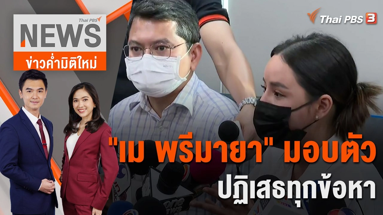 "เม พรีมายา" มอบตัวปฏิเสธทุกข้อหา | 19 ม.ค. 66