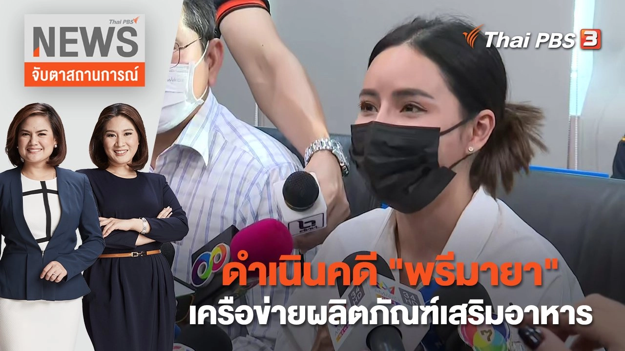 ดำเนินคดี "พรีมายา" เครือข่ายผลิตภัณฑ์เสริมอาหาร | จับตาสถานการณ์ | 20 ม.ค. 66