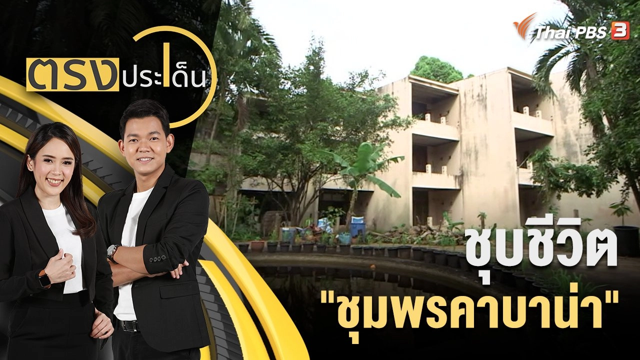 ตรงประเด็น