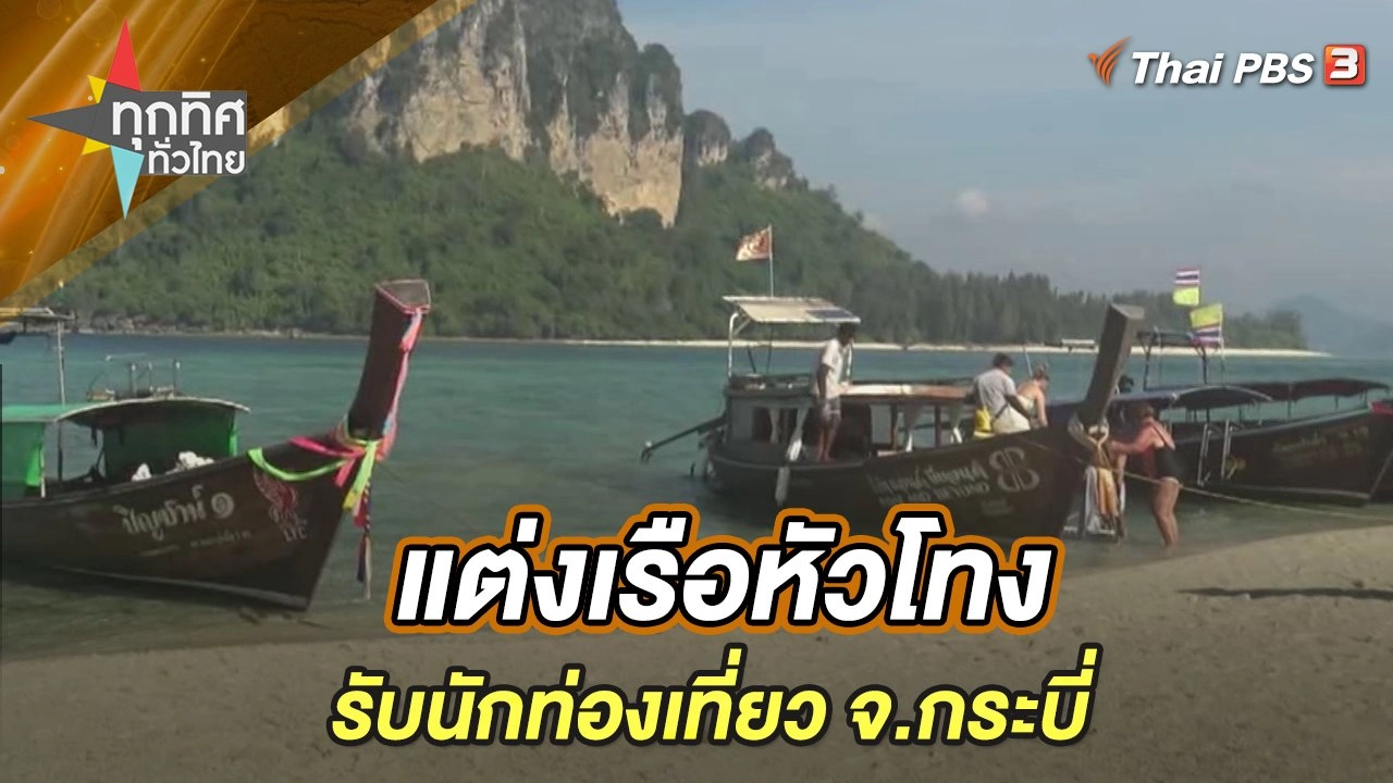 แต่งเรือหัวโทงรับนักท่องเที่ยว จ.กระบี่