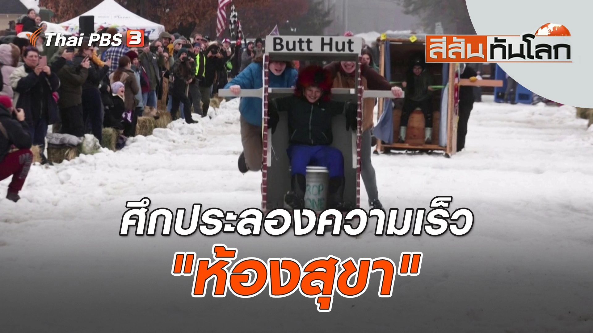 ศึกประลองความเร็ว "ห้องสุขา" | สีสันทันโลก | 22 ม.ค. 66