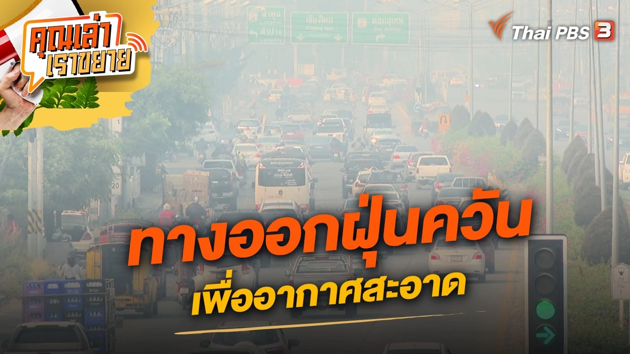 ทางออกฝุ่นควันเพื่ออากาศสะอาด