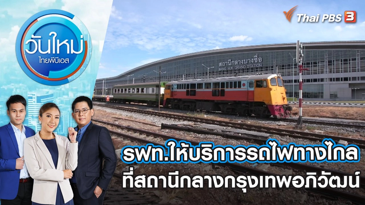รฟท.ให้บริการรถไฟทางไกล 52 ขบวน ที่สถานีกลางกรุงเทพอภิวัฒน์ | วันใหม่ ไทยพีบีเอส | 19 ม.ค. 66