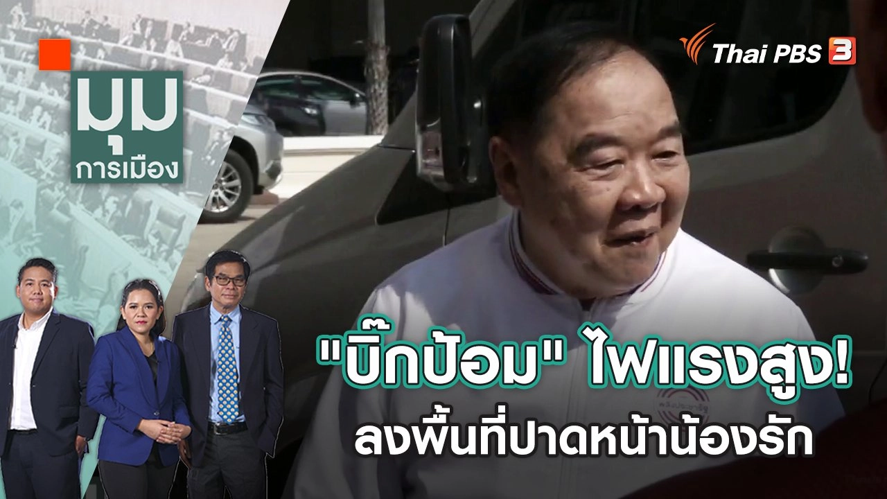 "บิ๊กป้อม" ไฟแรงสูง! ลงพื้นที่ปาดหน้าน้องรัก 3 จังหวัดรวด | มุมการเมือง | 19 ม.ค. 66
