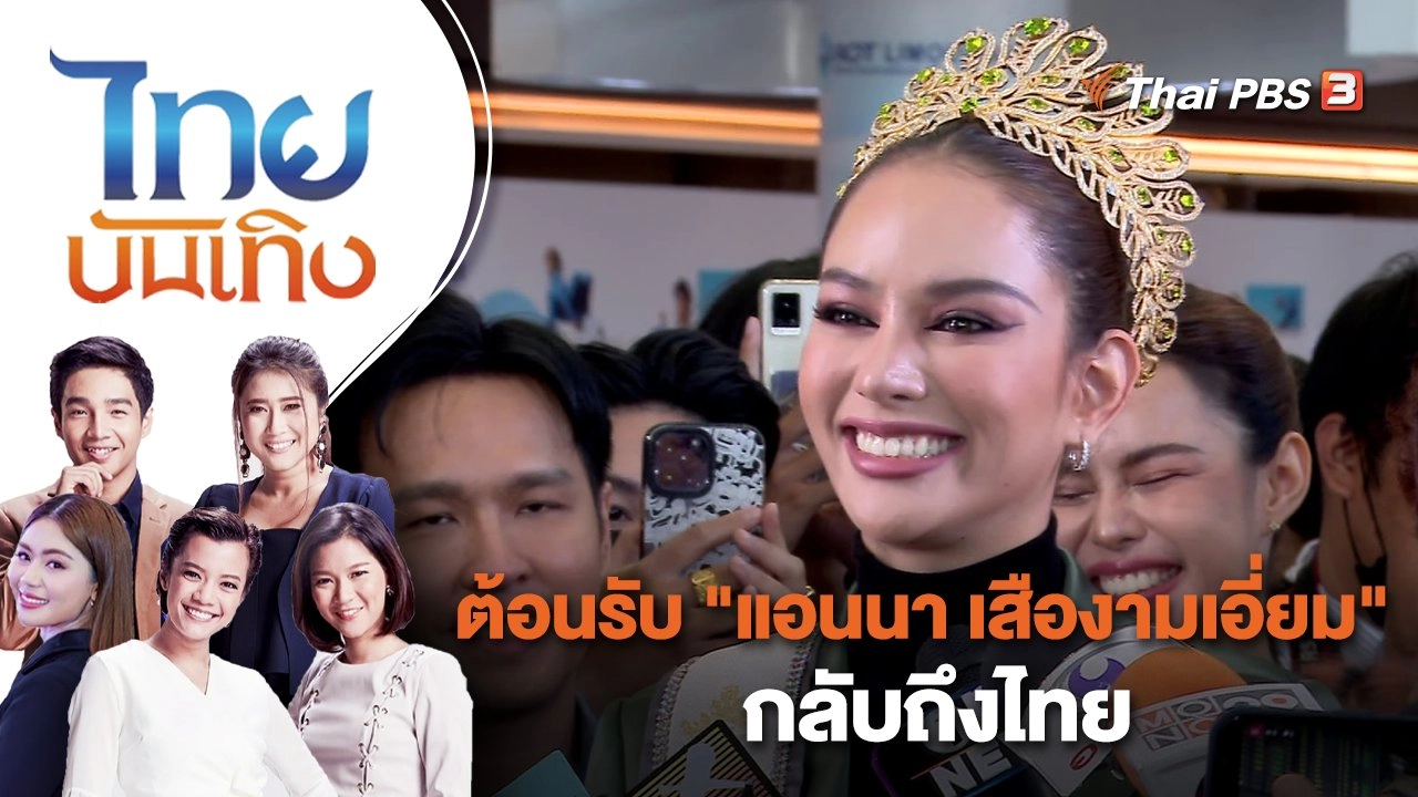 ต้อนรับ "แอนนา เสืองามเอี่ยม" กลับถึงไทย | ไทยบันเทิง | 19 ม.ค. 66