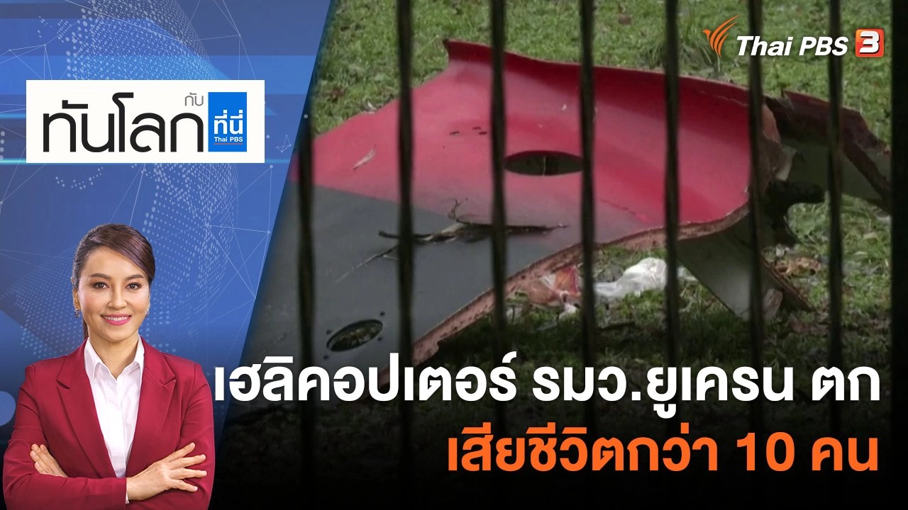 เฮลิคอปเตอร์ รมว.ยูเครน ตกเสียชีวิตกว่า 10 คน | 18 ม.ค. 66