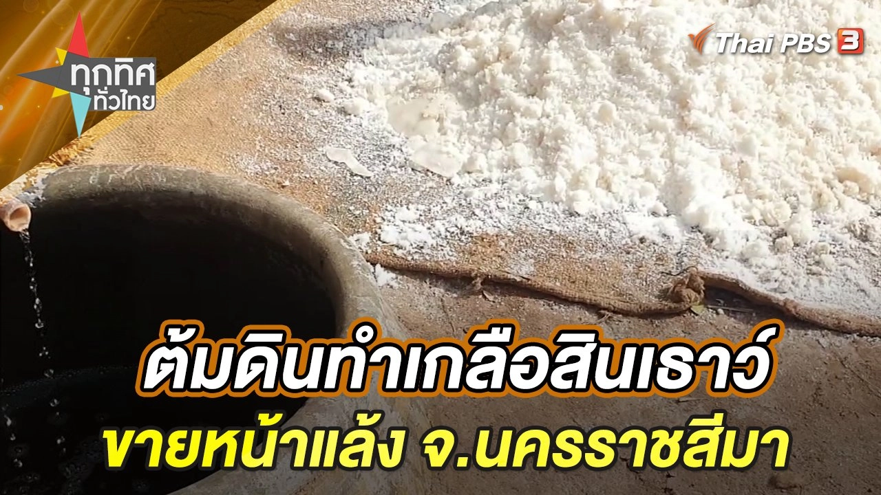 ต้มดินทำเกลือสินเธาว์ขายหน้าแล้ง จ.นครราชสีมา
