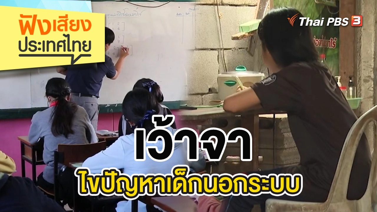 เว้าจา ไขปัญหาเด็กนอกระบบ