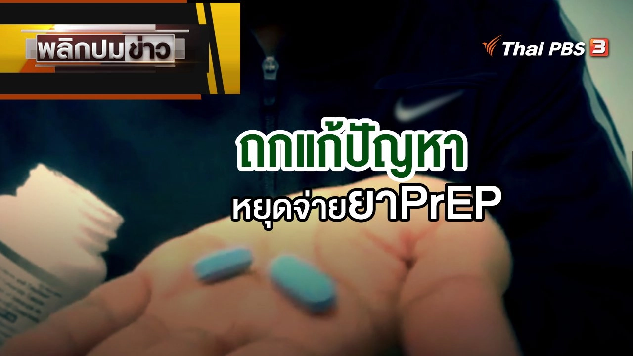 ถกแก้ปัญหาหยุดจ่ายยาPrEP