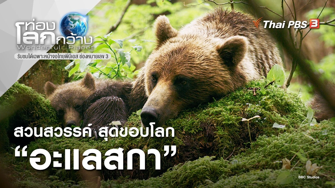 สวนสวรรค์ สุดขอบโลก ตอน อะแลสกา