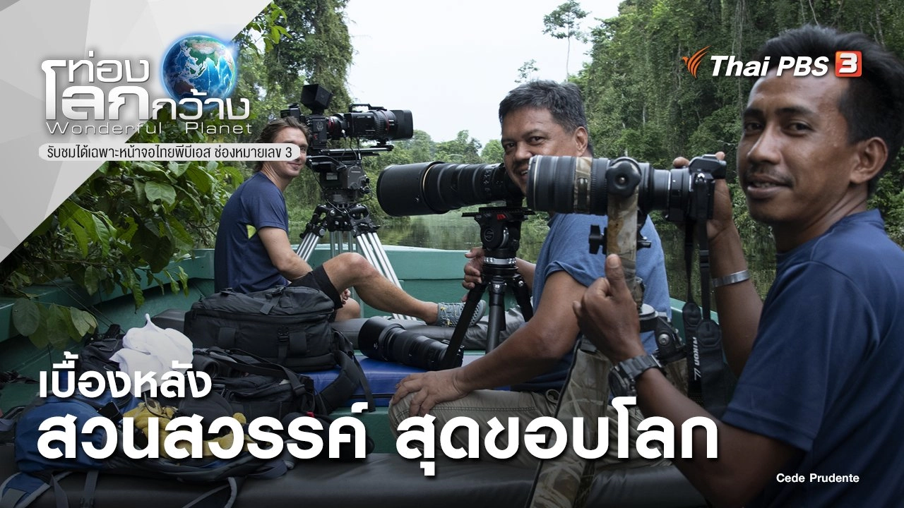 เบื้องหลัง สวนสวรรค์ สุดขอบโลก