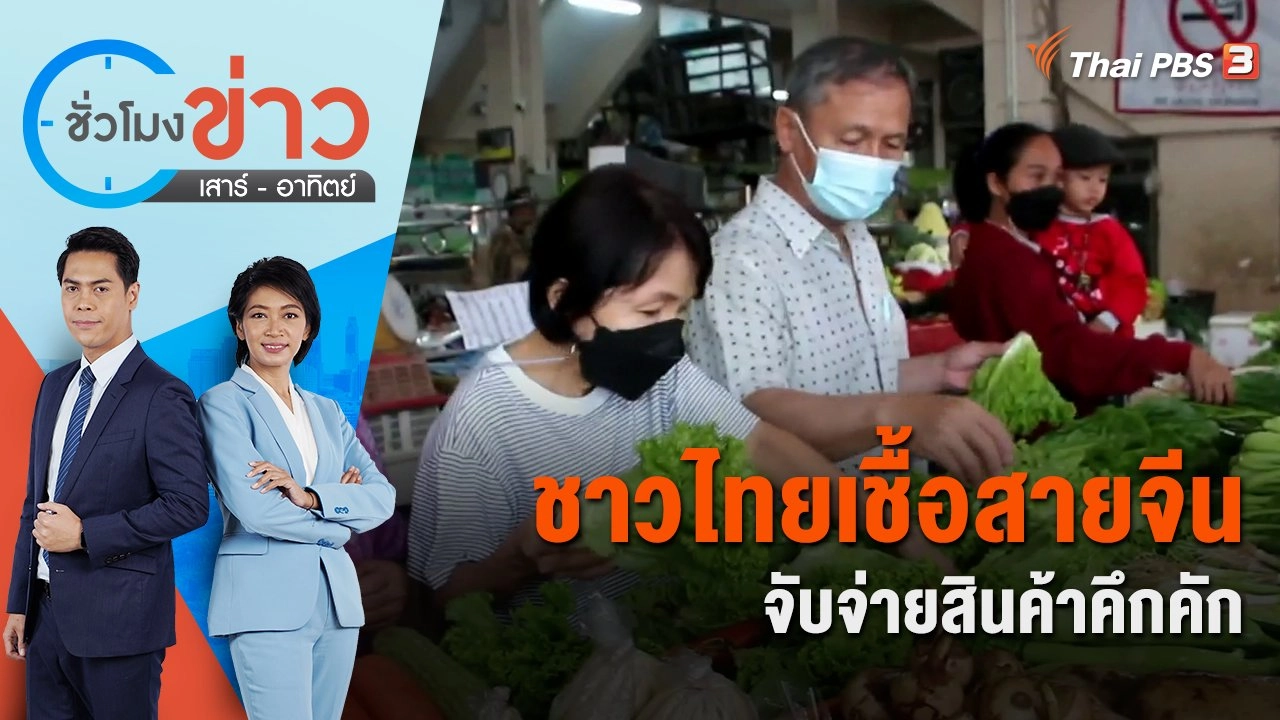 ชาวไทยเชื้อสายจีนจับจ่ายสินค้าคึกคัก | ชั่วโมงข่าว เสาร์ - อาทิตย์ | 21 ม.ค. 66