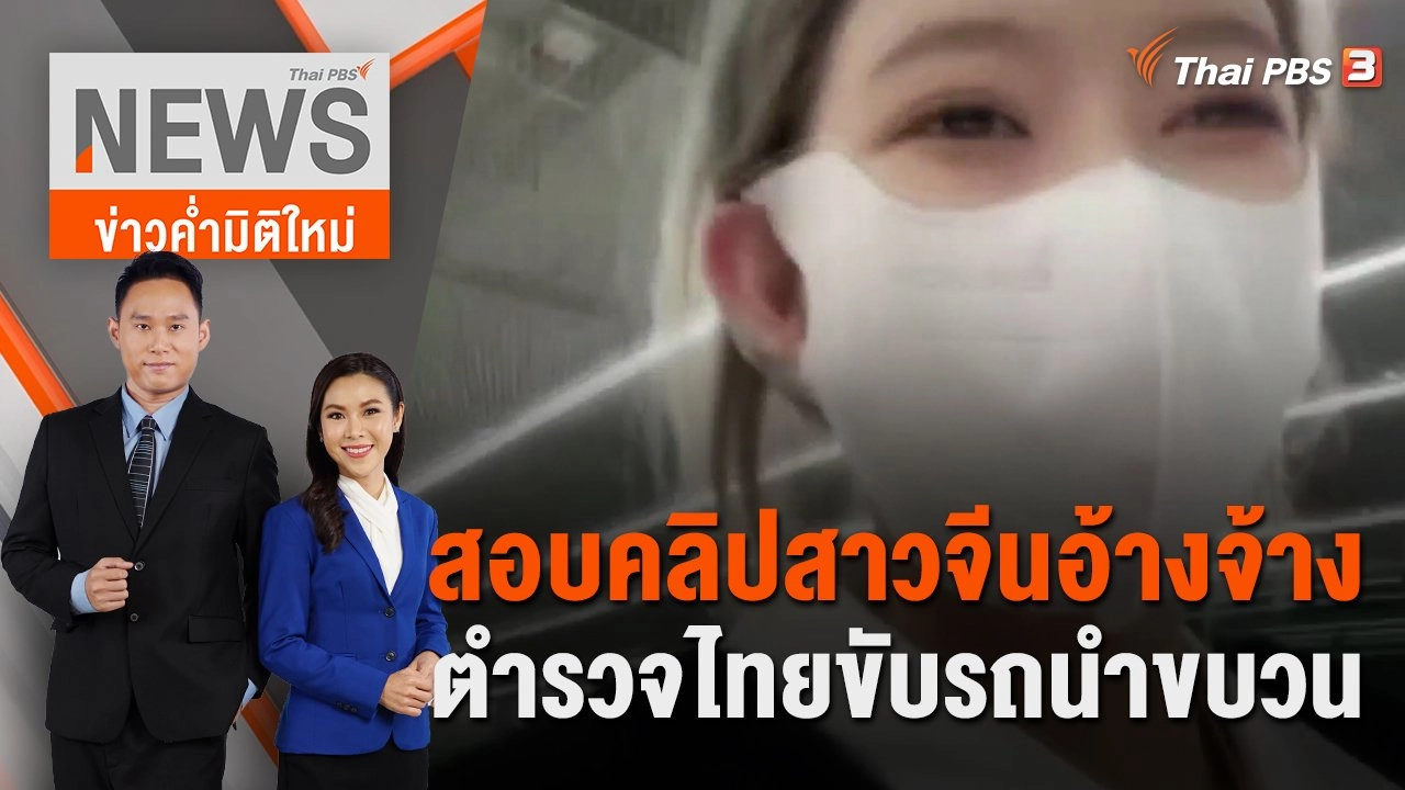 สอบคลิปสาวจีนอ้างจ้างตำรวจไทยขับรถนำขบวน | 21 ม.ค.66