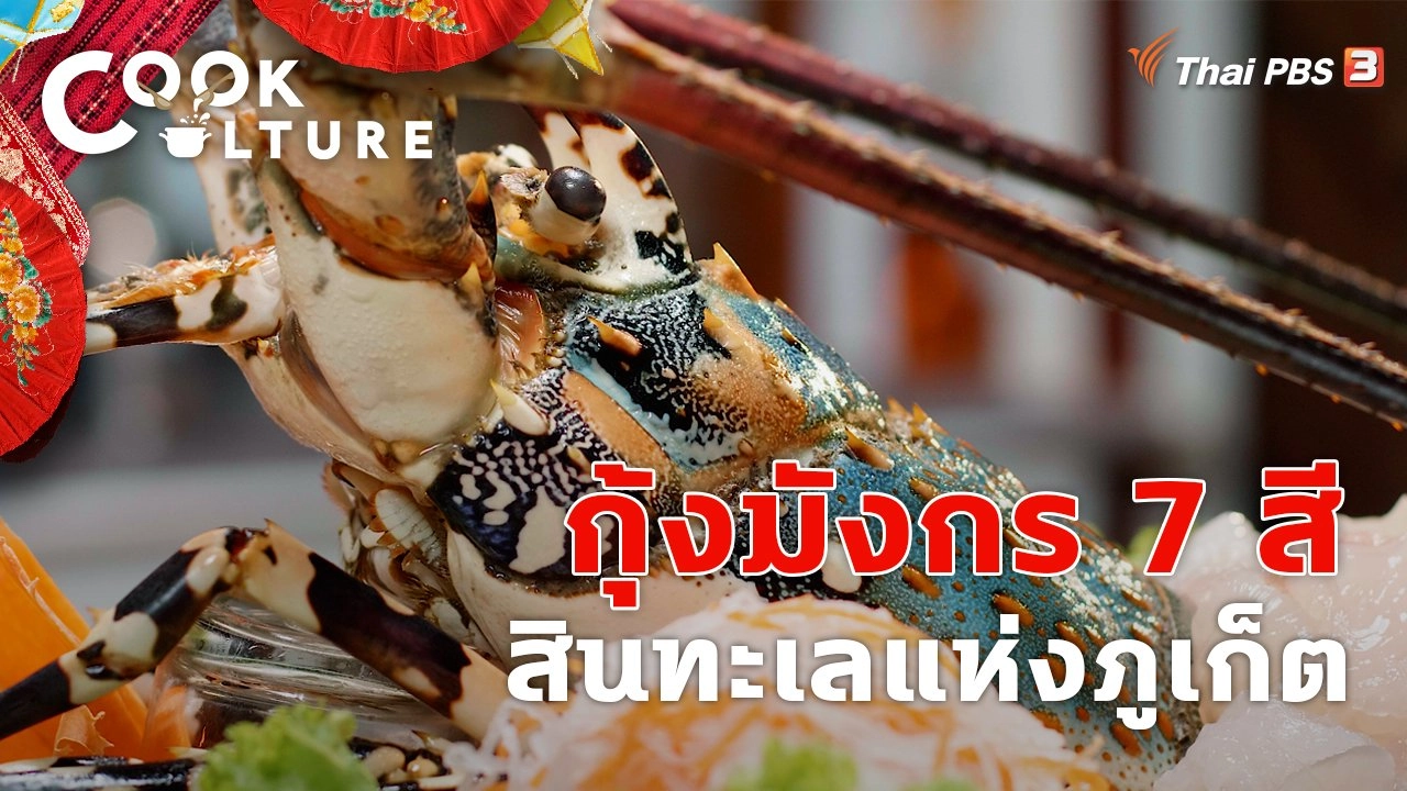 กุ้งมังกร 7 สี สินทะเลแห่งภูเก็ต