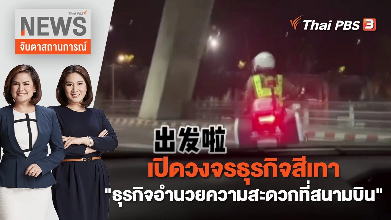 เปิดวงจรธุรกิจสีเทา "ธุรกิจอำนวยความสะดวกที่สนามบิน" | จับตาสถานการณ์ | 23 ม.ค. 66