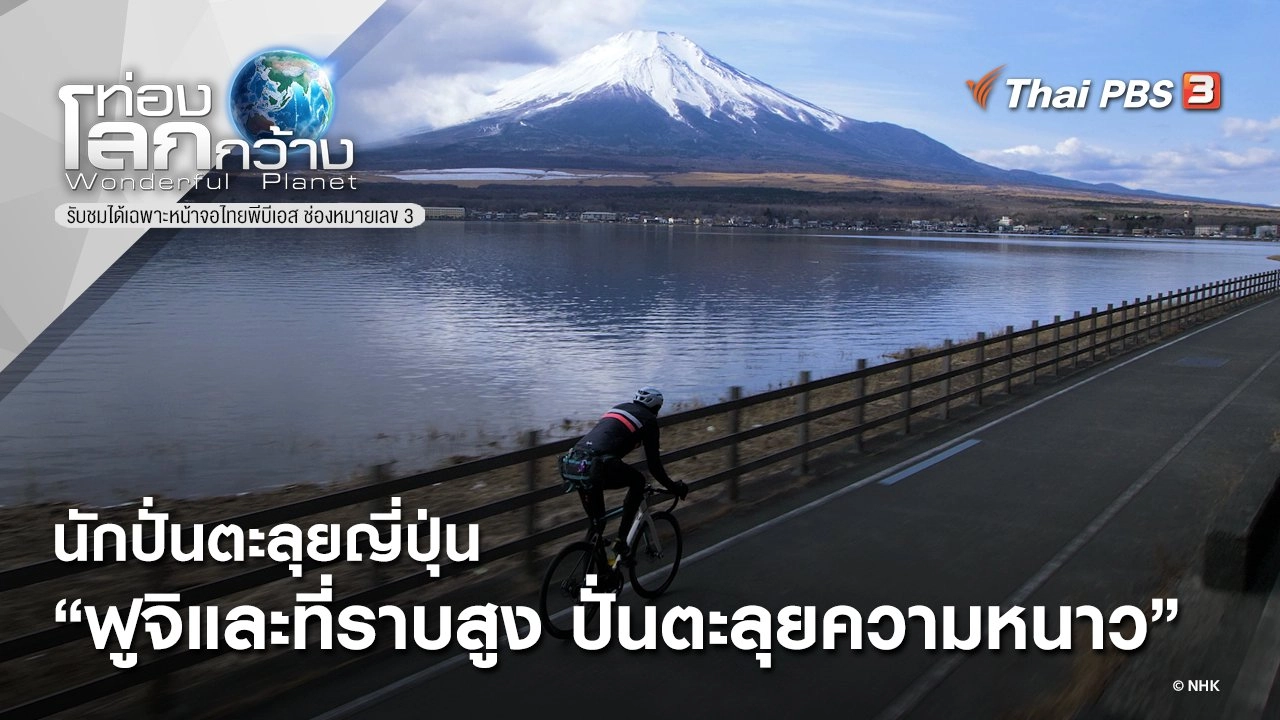 นักปั่นตะลุยญี่ปุ่น ตอน ฟูจิและที่ราบสูง ปั่นตะลุยความหนาว