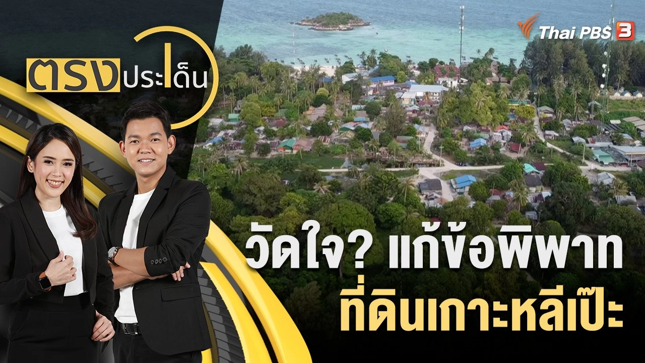 วัดใจ? แก้ข้อพิพาทที่ดินเกาะหลีเป๊ะ