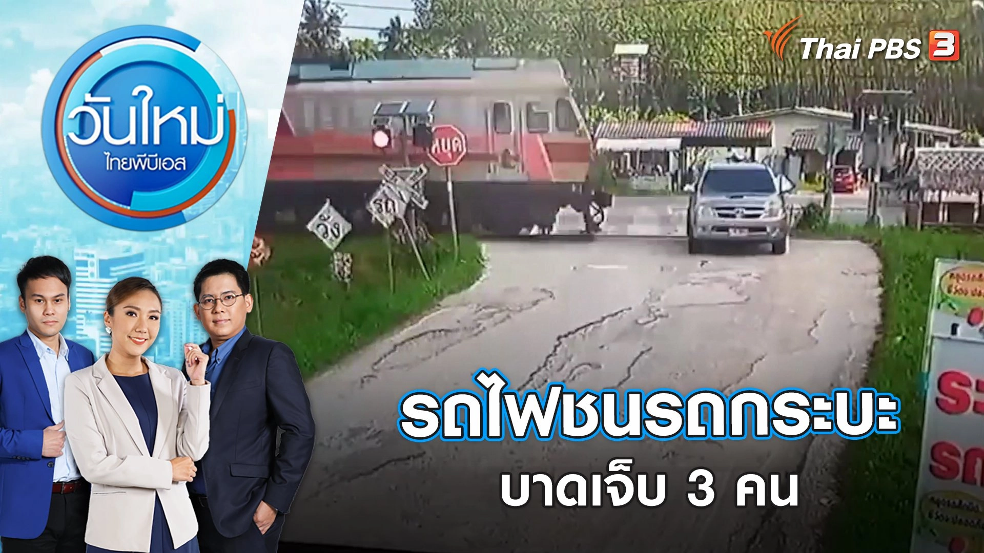 รถไฟชนรถกระบะบาดเจ็บ 3 คน | วันใหม่ ไทยพีบีเอส | 23 ม.ค. 66