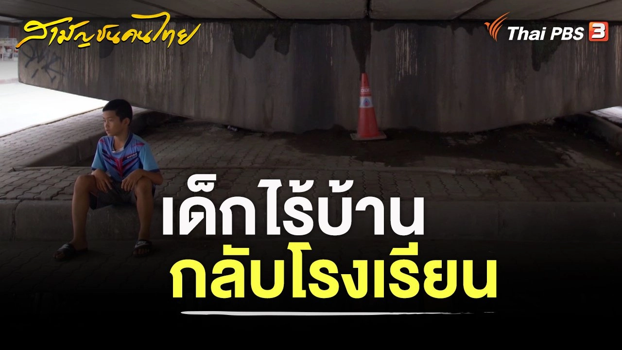 เด็กไร้บ้านกลับโรงเรียน