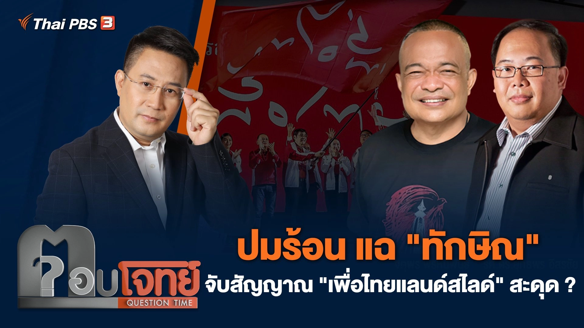ปมร้อน แฉ "ทักษิณ" จับสัญญาณ "เพื่อไทยแลนด์สไลด์" สะดุด ?