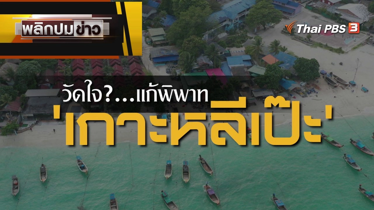 วัดใจ? แก้พิพาทเกาะหลีเป๊ะ