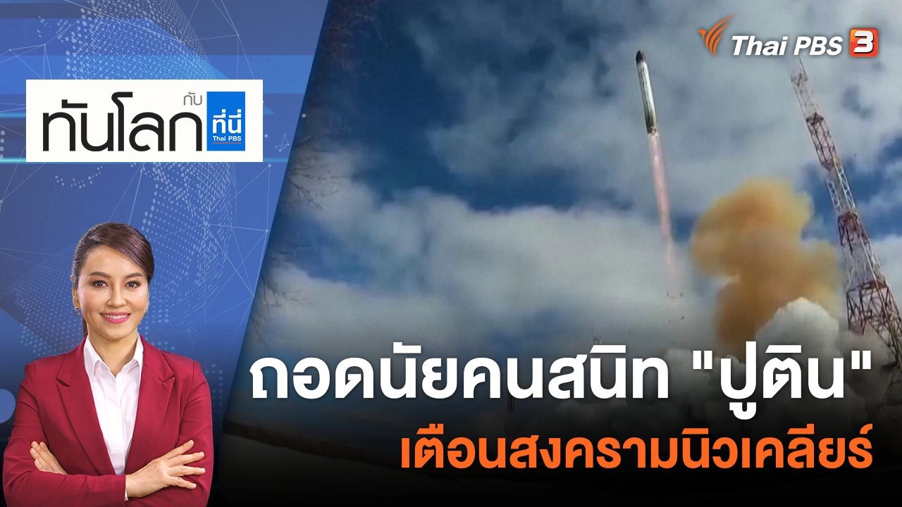 ถอดนัยคนสนิท "ปูติน" เตือนสงครามนิวเคลียร์​​​​​ | 20 ม.ค.66