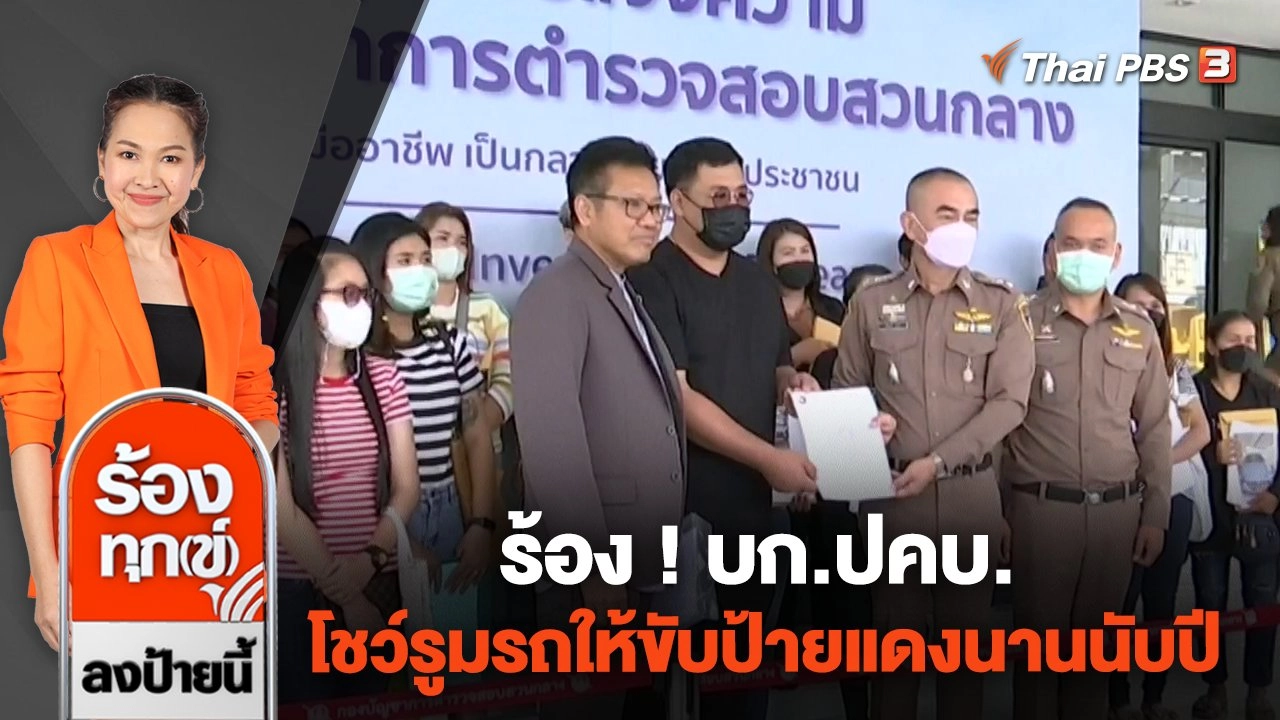 ร้อง ! บก.ปคบ. โชว์รูมรถให้ขับป้ายแดงนานนับปี