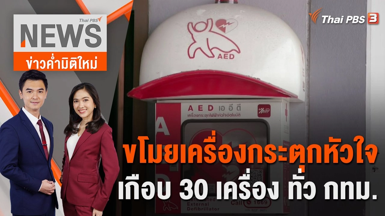 ขโมยเครื่องกระตุกหัวใจเกือบ 30 เครื่อง ทั่ว กทม.  | 25 ม.ค. 66